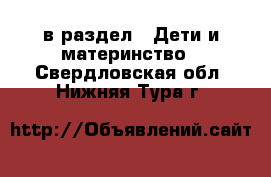  в раздел : Дети и материнство . Свердловская обл.,Нижняя Тура г.